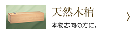 天然木棺 - 本物志向の方に