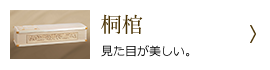 桐棺 - 見た目が美しい