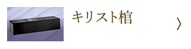 キリスト棺