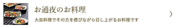 お通夜のお料理 - 大皿料理でその方を偲びながら召し上がるお料理です
