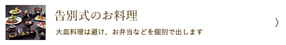 告別式のお料理 - 大皿料理は避け、お弁当などを個別で出します