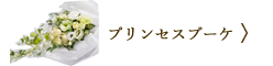 プリンセスブーケ