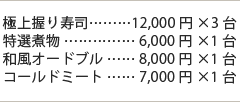 極上握り寿司12000円×3台 特選煮物6000円×1台 和風オードミル8000円×1台 コールドミート7000円×1台