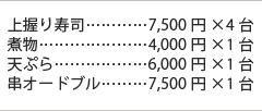 上握り寿司7500円×4台 煮物4000円×1台 天ぷら6000円×1台 串オードブル7500円×1台