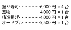握り寿司6000円×4台 煮物4000円×1台 精進揚げ4000円×1台 オードブル5500円×1台