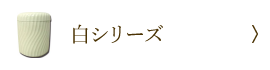 白シリーズ