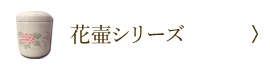 花壷シリーズ