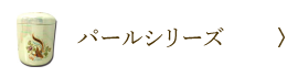 パールシリーズ