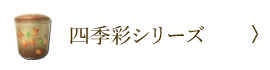 四季彩シリーズ