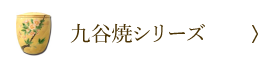 九谷焼シリーズ