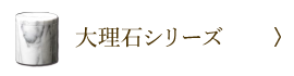 大理石シリーズ