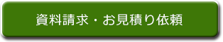 資料請求・お見積り依頼