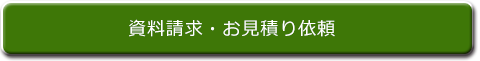 資料請求・お問い合わせはこちら