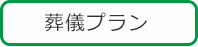 葬儀費用とプラン