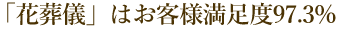 「花葬儀」はお客様満足度97.3%