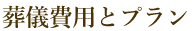 葬儀費用とプラン