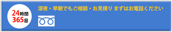 深夜・早朝でもご相談、お見積り。まずはお電話ください。0120-878-339