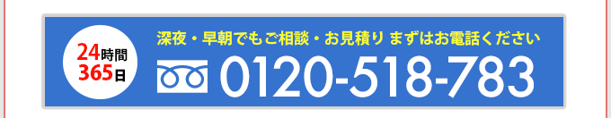 深夜・早朝でもご相談、お見積り。まずはお電話ください。