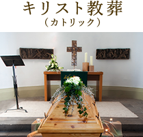 キリスト教葬（カトリック）