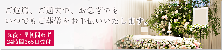 お急ぎで葬儀社をお探しの方へ