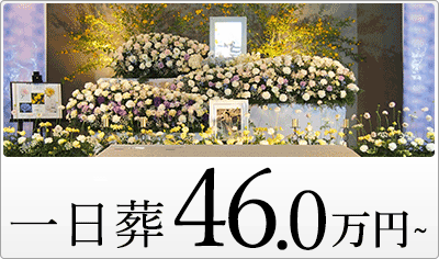 1日葬37万円