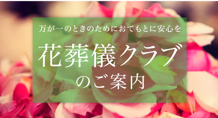 花葬儀クラブ 葬儀 家族葬 お葬式なら 花葬儀
