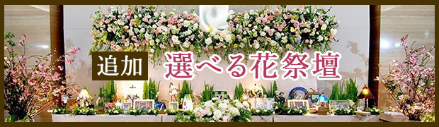 選べる花祭壇