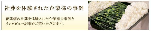 社葬を体験された企業様の事例