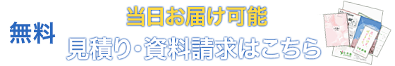 当日お届け可能、無料見積り・資料請求はこちら