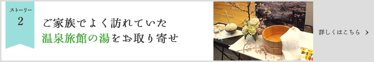 ご家族でよく訪れていた温泉旅館の湯をお取り寄せ