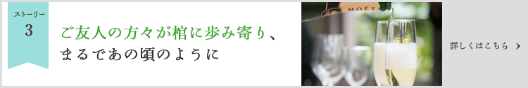 ご友人の方々が棺に歩み寄り、まるであの頃のように