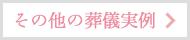 花葬儀お葬式実例ページへ