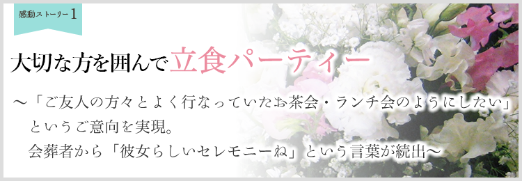 感動葬儀ストーリー：故人様を囲んで立食パーティ