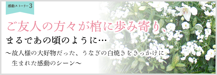 感動葬儀ストーリー：うなぎの白焼き