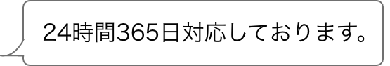 24時間365日