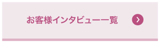 お客様インタビュー一覧はこちら