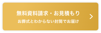 無料資料請求・お見積り依頼はこちら