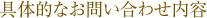 具体的なお問い合わせ内容