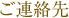 ご連絡先
