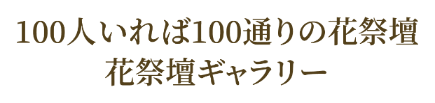 100人いれば100通りの花葬儀 花祭壇ギャラリー