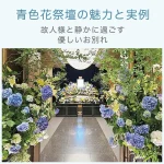 青色花祭壇の魅力と実例～故人様と静かに過ごす優しいお別れ～
