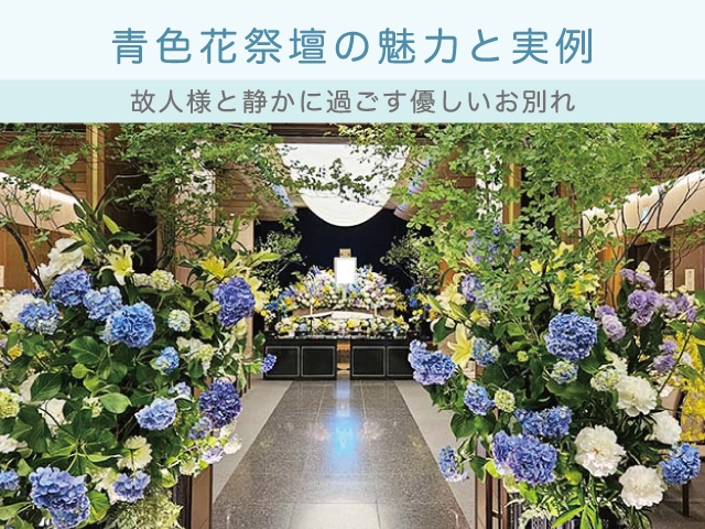青色花祭壇の魅力と実例～故人様と静かに過ごす優しいお別れ～