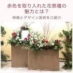 赤色を取り入れた花祭壇の魅力とは？特徴とデザイン実例をご紹介