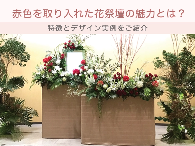 赤色を取り入れた花祭壇の魅力とは？特徴とデザイン実例をご紹介