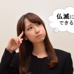 仏滅に葬儀はできる？葬儀と六曜の関係は？