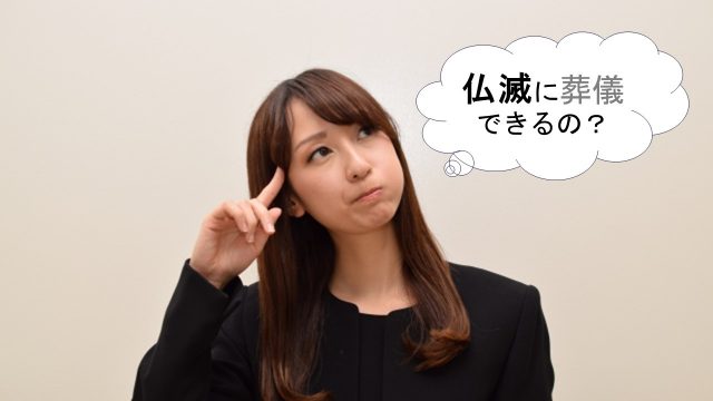 仏滅に葬儀はできる？葬儀と六曜の関係は？