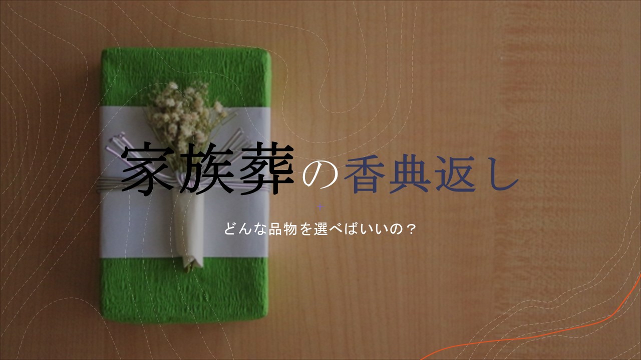 家族葬の香典返しに適した品物とは？送るタイミングや金額の相場も