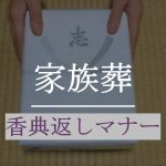 家族葬の香典返しに適した品物とは？送るタイミングや金額の相場