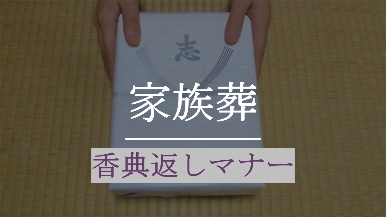 家族葬の香典返しに関するマナー