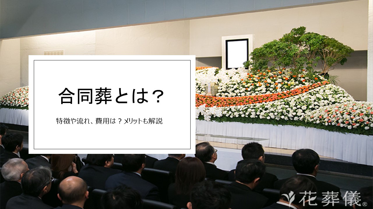 合同葬とは？特徴や流れ、どんなメリットがある？